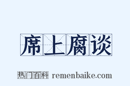 席上腐谈是什么意思的图片